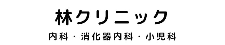 林クリニック